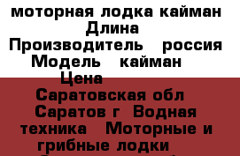 моторная лодка кайман300 › Длина ­ 3 › Производитель ­ россия › Модель ­ кайман300 › Цена ­ 25 000 - Саратовская обл., Саратов г. Водная техника » Моторные и грибные лодки   . Саратовская обл.
